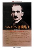 ベルクソン書簡集　1865－1913（1）