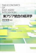 東アジア統合の経済学
