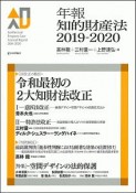 年報知的財産法　2019－2020