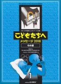 28人の作曲家によるピアノ小品集／初〜中級　こどもたちへ　メッセージ　2018　ゆめ編（1）