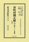 市町村制正解　完　附理由〔明治二十一年初版〕