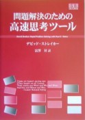 問題解決のための高速思考ツール