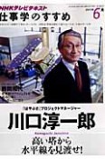 テレビ　仕事学のすすめ　2011．6　高い塔から水平線を見渡せ！