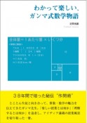 わかって楽しい、ガンマ式数学物語