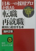 日本一の採用プロが教える「転職・再就職」絶対に成功する本