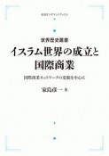 イスラム世界の成立と国際商業