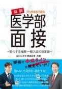 プロが本音で語る最新医学部面接　変化する推薦・一般入試の新常識