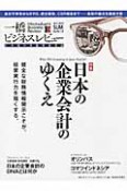 一橋ビジネスレビュー　60－1　特集：日本の企業会計のゆくえ