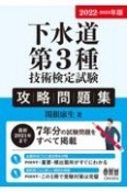 下水道第3種技術検定試験攻略問題集　2022ー2023年版