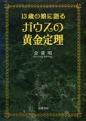 13歳の娘に語る　ガウスの黄金定理