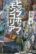 ヒップホップ・モンゴリア　韻がつむぐ人類学