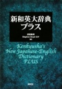 新・和英大辞典　プラス