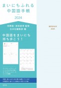 まいにちふれる中国語手帳　2024