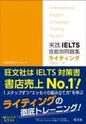 実践IELTS　技能別問題集　ライティング　音声ダウンロード付