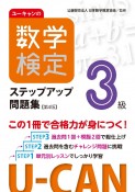 ユーキャンの数学検定3級ステップアップ問題集【第4版】