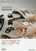 Autodesk　Inventor　公式トレーニングガイド　2017（1）