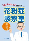 Dr．Endoの花粉症診察室　裏付けのある医療は患者さんの期待をうらぎらない