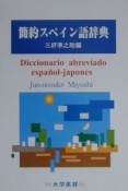 簡約スペイン語辞典