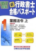 新・行政書士合格パスポート　業務法令（上）2007（1）