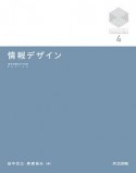 情報デザイン　京都大学デザインスクールテキストシリーズ4