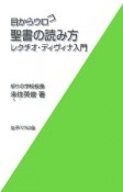 目からウロコ　聖書の読み方