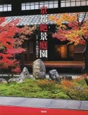京都絶景庭園