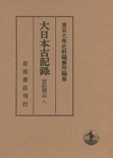 大日本古記録　實躬卿記8