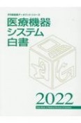 医療機器システム白書　2022