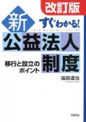 すぐわかる！新公益法人制度＜改訂版＞