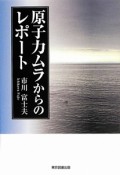 原子力ムラからのレポート