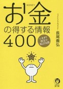 お金の得する情報400