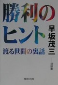 勝利のヒント