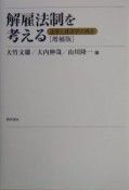 解雇法制を考える