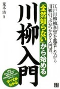 「全然知らない」から始める川柳入門