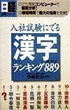 入社試験にでる漢字ランキング889（はやく）