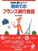 初めてのフランス旅行会話　NHKCDブック