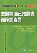 志願書・自己推薦書・面接調査票　2017　教員採用試験αシリーズ