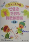 できるできる算数練習帳　5年　チャレンジ編