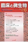 臨床と微生物　44－6　冬季の感染症対策－インフルエンザ，ノロウイルス感染症