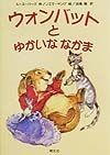 ウォンバットとゆかいななかま