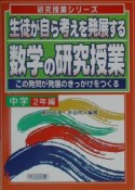 生徒が自ら考えを発展する数学の研究授業　中学2年編