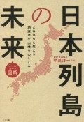 オールカラー図解　日本列島の未来