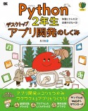 Python2年生デスクトップアプリ開発のしくみ　体験してわかる！会話でまなべる！