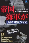 帝国海軍が日本を破滅させた（上）　日清・日露から真珠湾攻撃まで