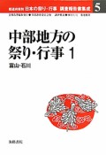 中部地方の祭り・行事　富山・石川　都道府県別日本の祭り・行事調査報告書集成5（1）