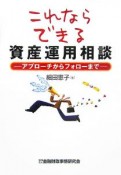 これならできる資産運用相談