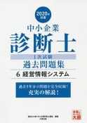 中小企業診断士　1次試験　過去問題集　経営情報システム　2020（6）