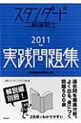 スタンダード　二級　建築士　実践問題集　2011