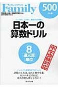 日本一の算数ドリル　「還元算」「単位」　ナンバーワン教育誌がプロデュース　プレジデントFamily（8）