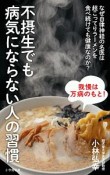 不摂生でも病気にならない人の習慣　なぜ自律神経の名医は超こってりラーメンを食べ続けても健康なのか？